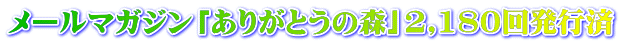 メールマガジン「ありがとうの森」2,190回発行済