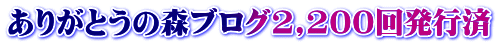 ありがとうの森ブログ2,100回発行済